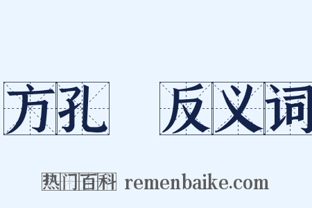 方孔炤反义词是什么意思的图片